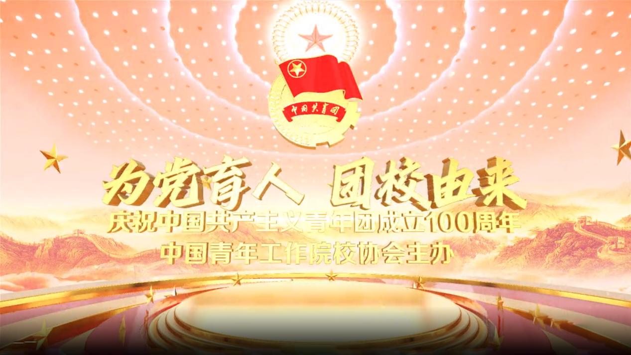 讲好团校故事 传承党的青年干部教育优良传统-中国青年工作院校协会出品《为党育人 团校由来》专题纪录片