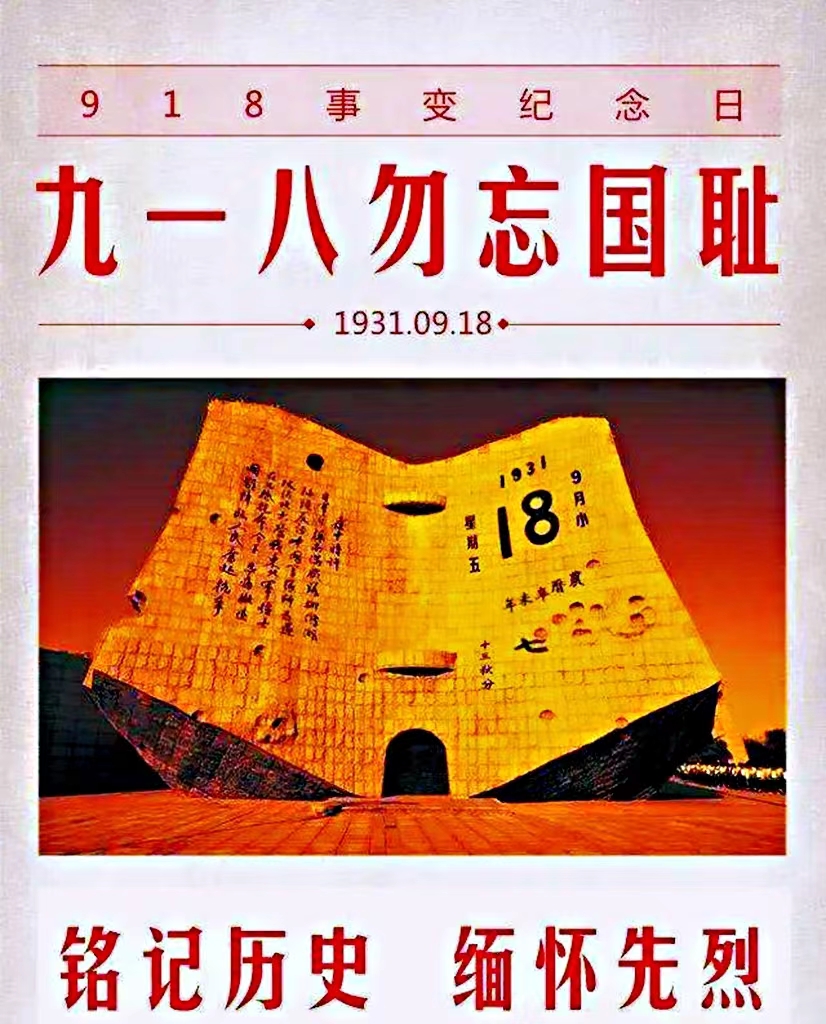 纪念“九一八事变 ” ——读懂《铭史赋》