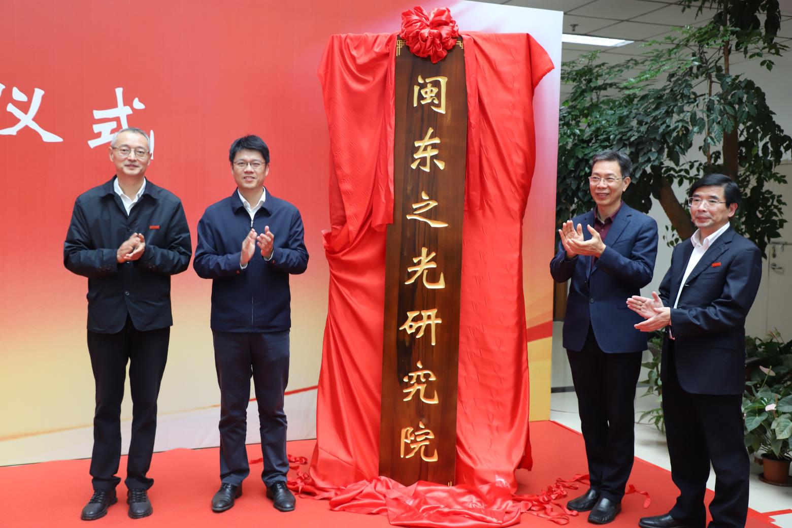 闽东之光研究院在宁德师范学院正式揭牌成立