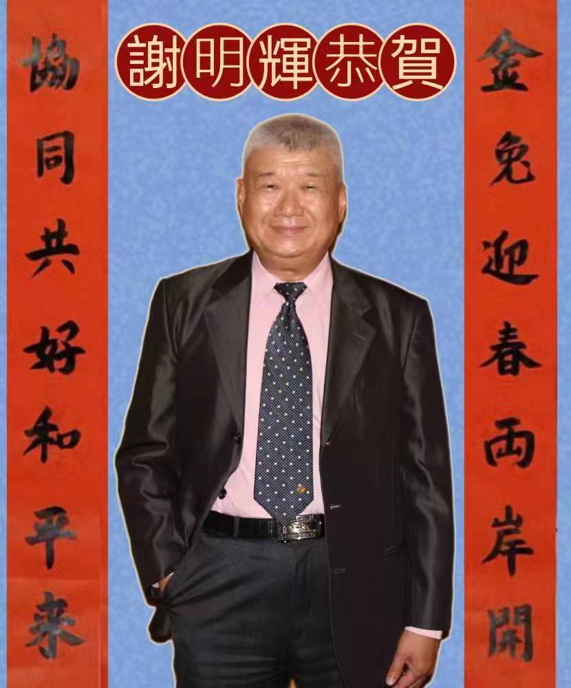 台湾中华诗词艺术协会理事长谢明辉赋诗《迎春》专辑