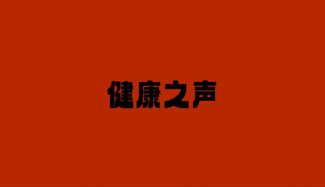 知之咱盘中餐品品皆生昇  晓理物配伍性味入经典典
