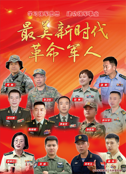 中央宣传部、中央军委政治工作部联合发布13名“最美新时代革命军人”