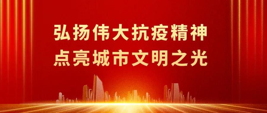 西安市将开展“弘扬伟大抗疫精神 点亮城市文明之光”主题活动