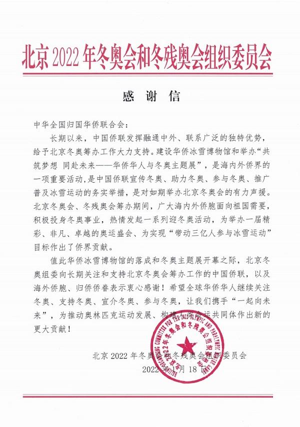 北京2022年冬奥组委通过中国侨联致谢海内外侨胞支持筹办北京冬奥