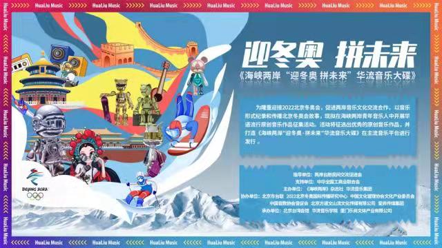 海峡两岸“迎冬奥 拼未来”华流音乐大碟征集活动启动