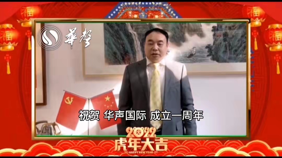 中非文化促进会主席、中国欧盟协会理事张自岩，通过华声国际向全球华人华侨及国际友好人士拜年