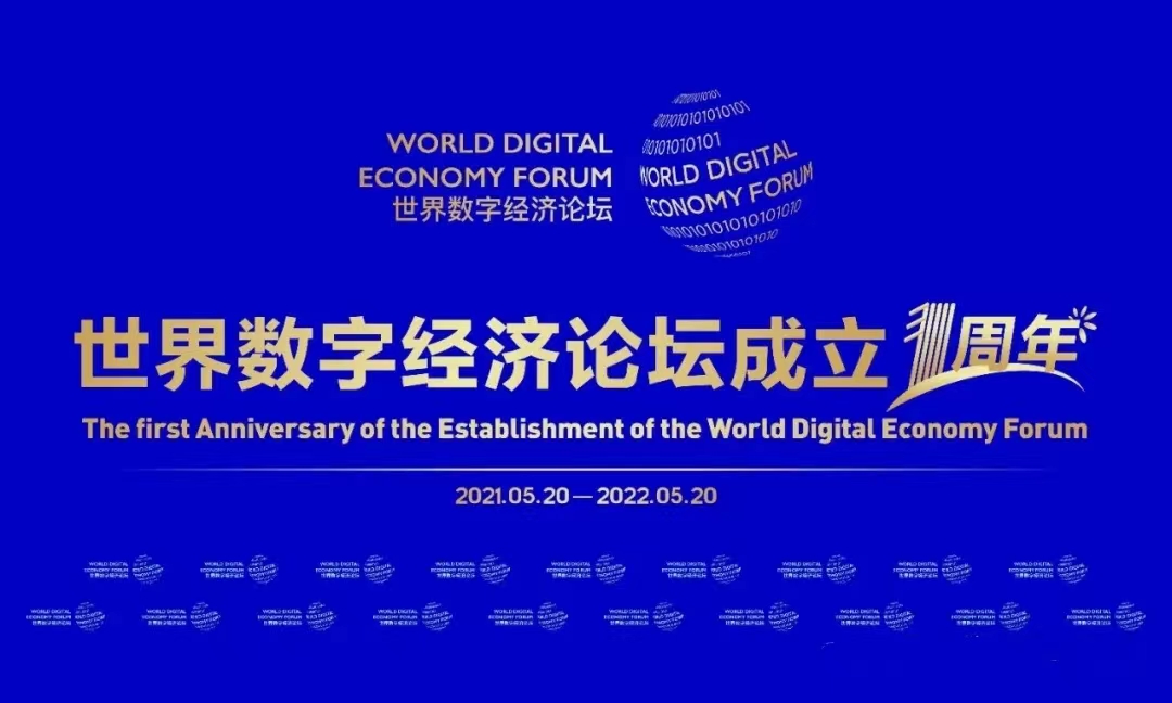 世界数字经济论坛成立一周年 发起人秦勇发表贺词