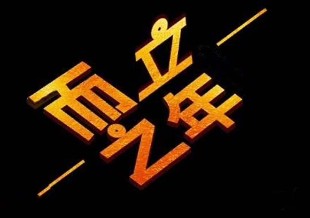 儿子的&ldquo;而立之年&rdquo;