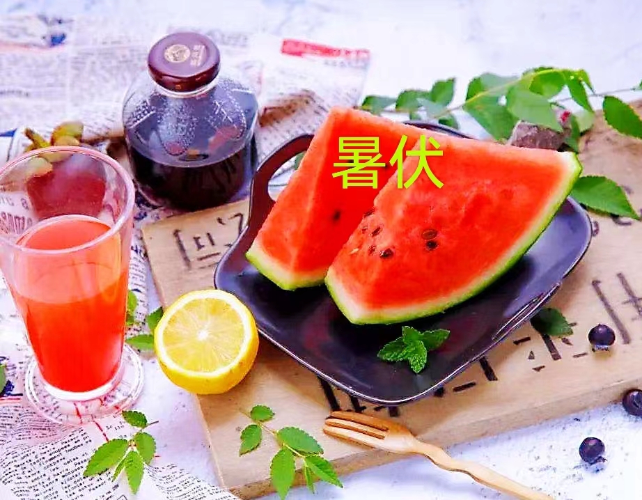 《暑伏暑》