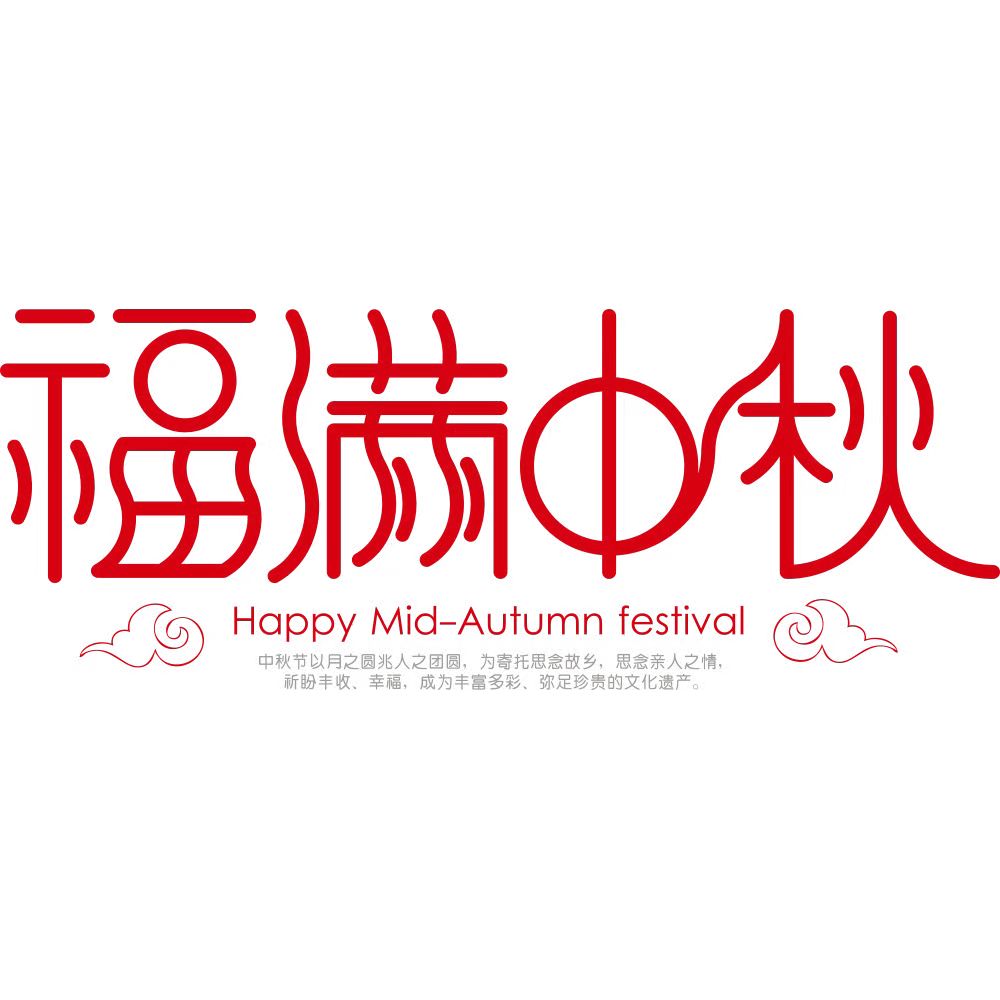 中秋月饼 养生