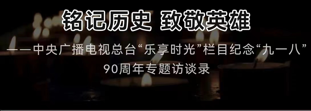 铭记历史 致敬英雄--凌先有应邀参加中央广播电视总台&ldquo;乐享时光&rdquo;栏目纪念&ldquo;九一八&rdquo;90周年专题访谈