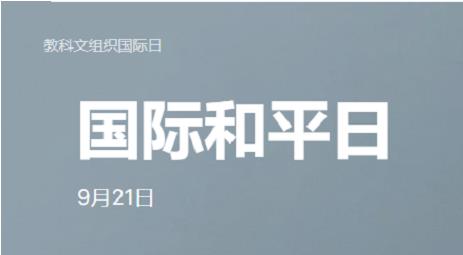 教科文组织国际日 | 国际和平日