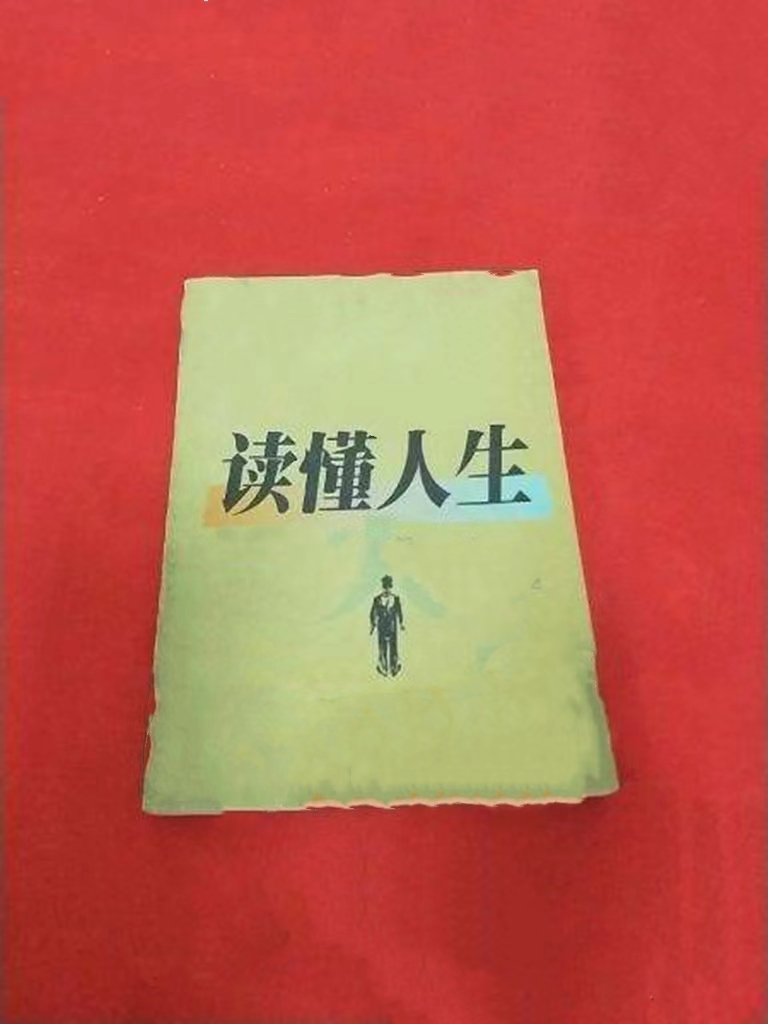 读懂人生&mdash;&mdash;人，年复一年年轮众  &middot;  生，生生息息夕阳红