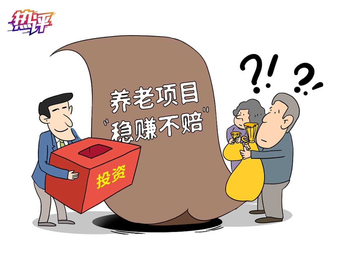 热评丨守护好老人的&ldquo;钱袋子&rdquo;每个人都可出份力