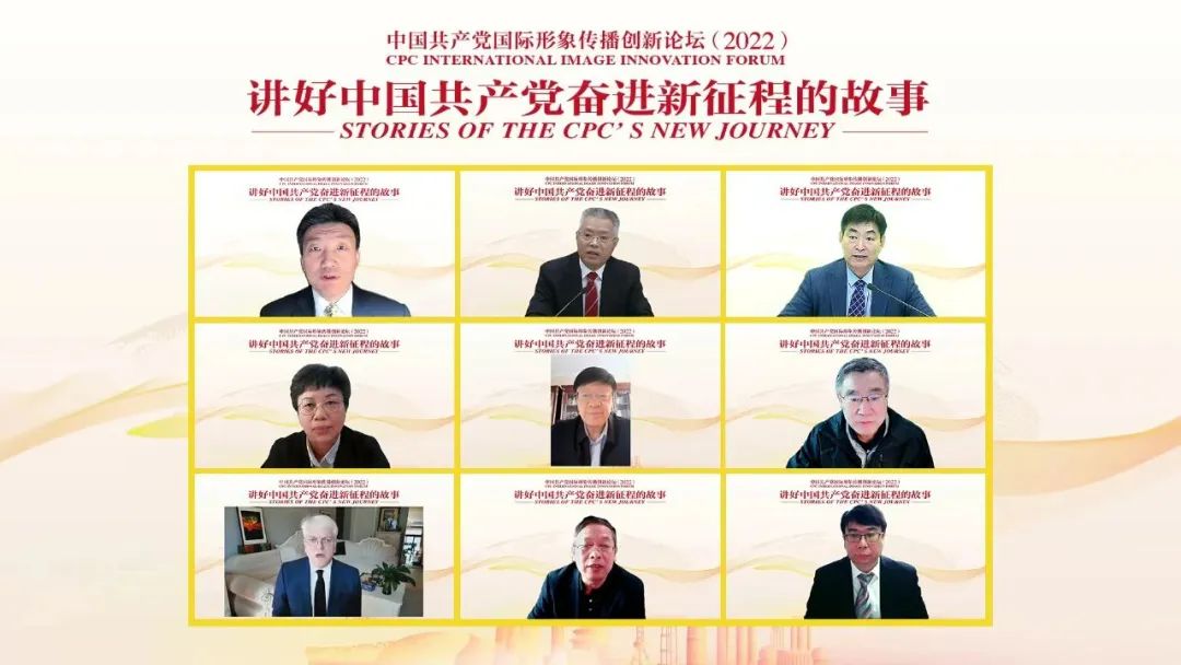 中国共产党国际形象传播创新论坛（2022）在京举行