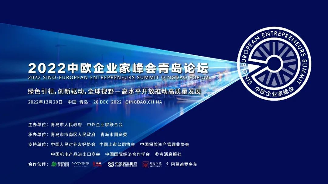 2022中欧企业家峰会青岛论坛隆重召开：全球顶级政商界领袖云集 共话经济高质量发展