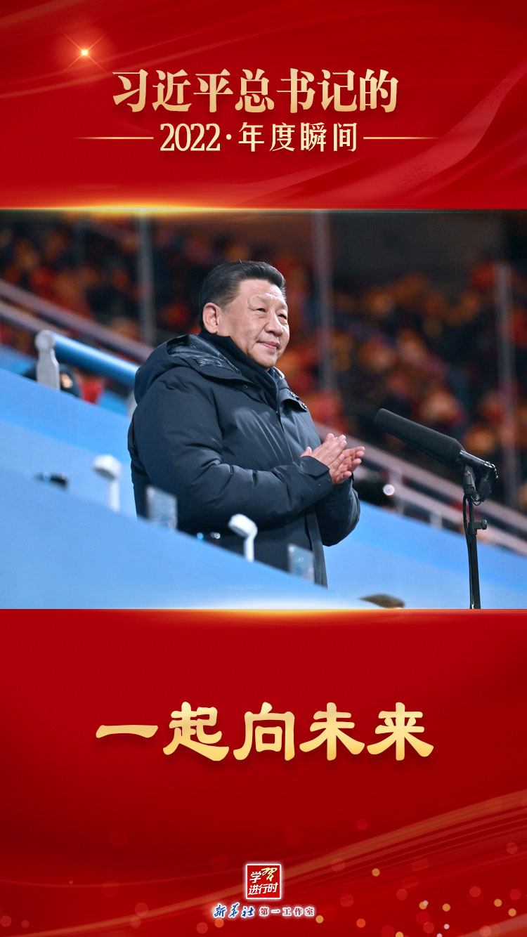 “习近平总书记的2022·年度瞬间”之五:一起向未来