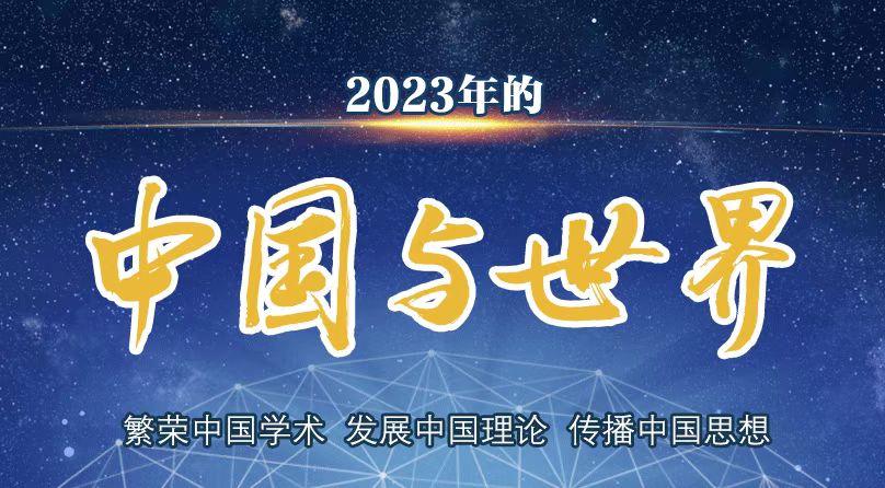 【2023年的中国与世界】2023年或开启人类三大反思