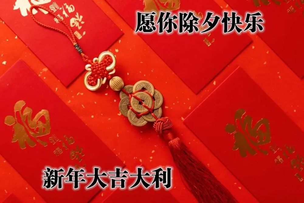 2021除夕祝福图片大全图片