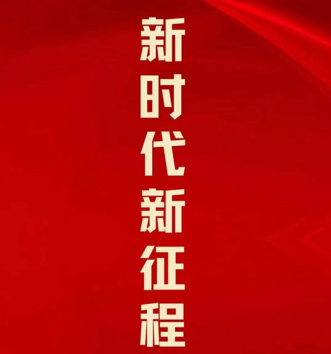 「央广时评」立春，让我们向新征程春天奋进