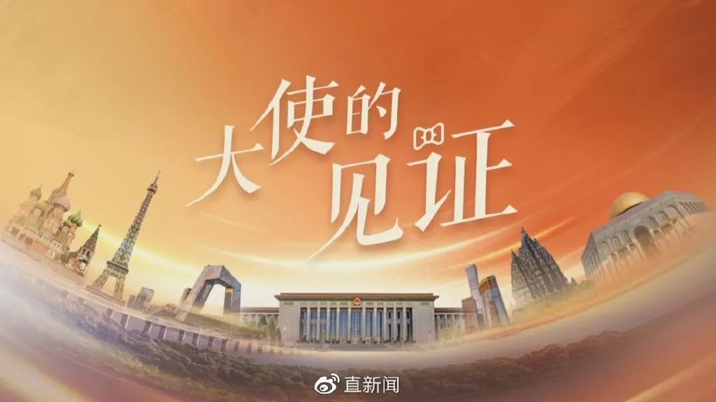 以色列驻华大使：共同做大&ldquo;蛋糕&rdquo; 与中国同步至关重要