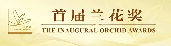 首届兰花奖入围名单公布