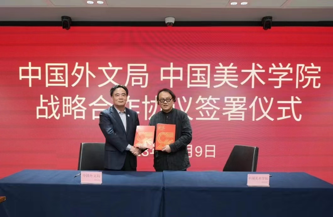 中国外文局与中国美术学院签署战略合作协议