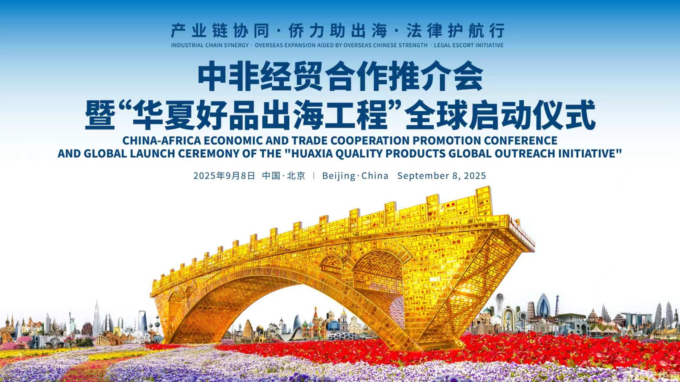 &ldquo;华夏好品出海工程&rdquo;与&ldquo;华夏商城全球理事会&rdquo;全球启动仪式在京举行