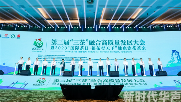 第三届&ldquo;三茶&rdquo;融合高质量发展大会在福州举办