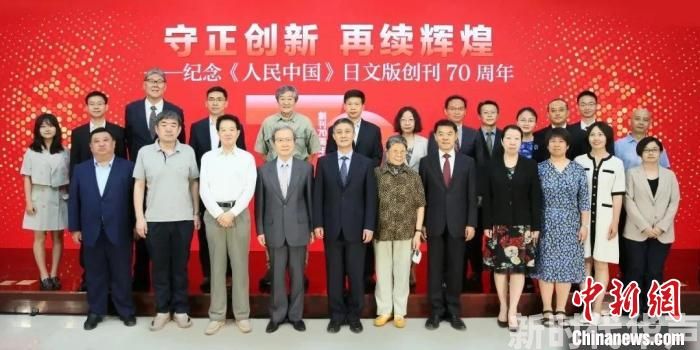 纪念《人民中国》日文版创刊70周年座谈会在京举行