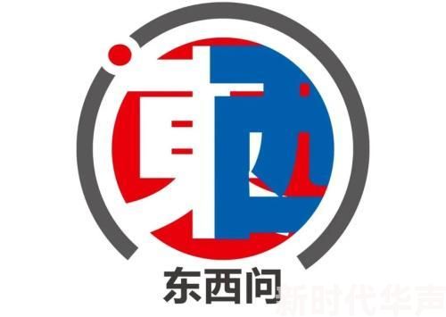 东西问丨郑必坚：如何促进世界读懂中国道路与中国共产党？